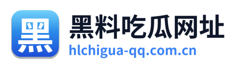黑料吃瓜网址
